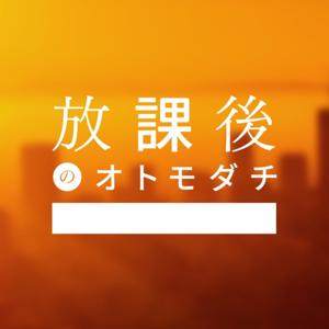 放課後のオトモダチ