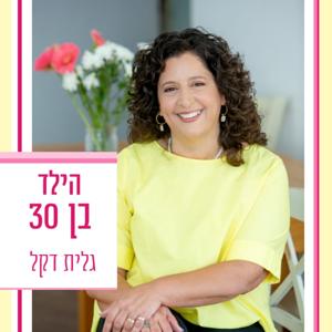 הילד בן 30 - גלית דקל
