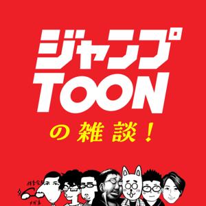 ジャンプTOONの雑談！
