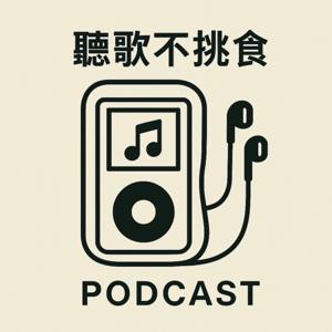 聽歌不挑食 No picky about music