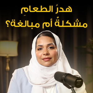 بودكاست نقدّرها سوا