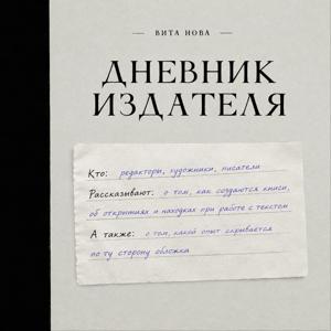 Дневник Издателя