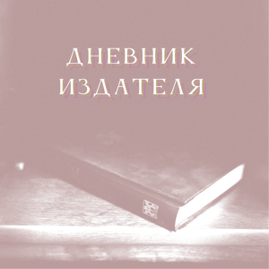 Дневник Издателя