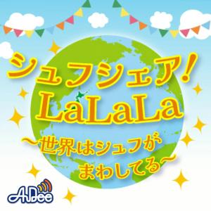 シュフシェア！LaLaLa～世界はシュフがまわしてる～