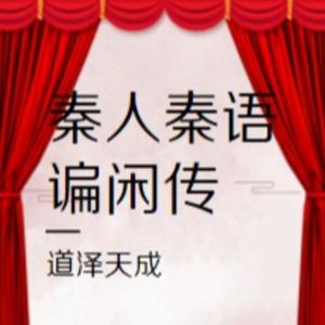 秦人秦语谝闲传