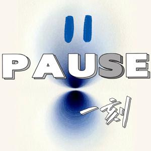 PAUSE一刻