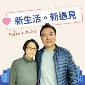 新生活。新遇見