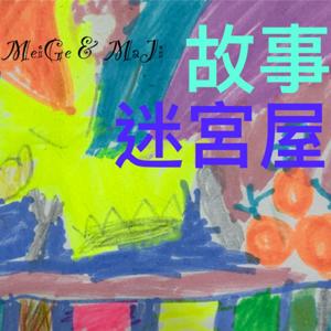 故事迷宮屋