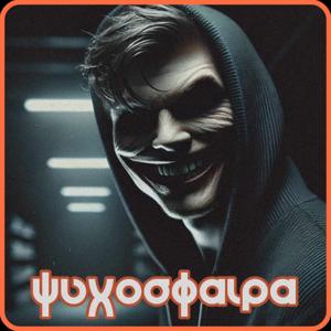 Ψυχοσφαιρα