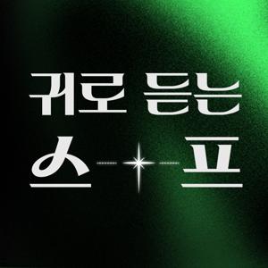 귀로 듣는 스프