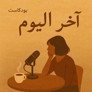 آخر اليوم