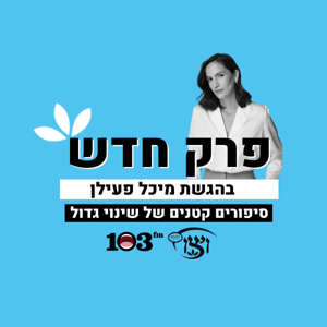 פרק חדש