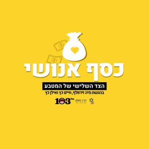 כסף אנושי