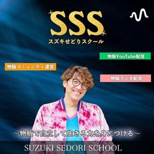 スズキの物販ラジオ