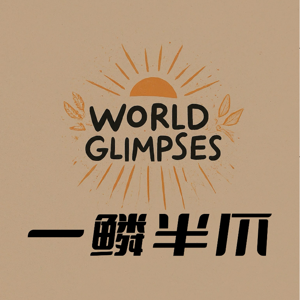 一鳞半爪|World Glimpses