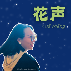 花声 FaSheng
