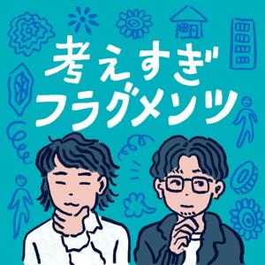 考えすぎフラグメンツ by 考えすぎフラグメンツ