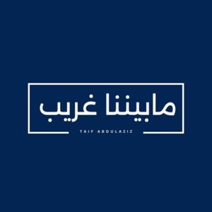 ما بيننا غريب