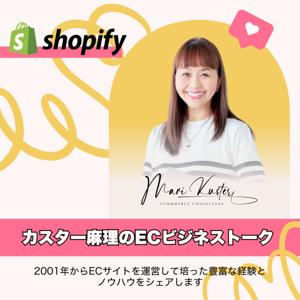 カスター麻理の心がよろこぶECトーク