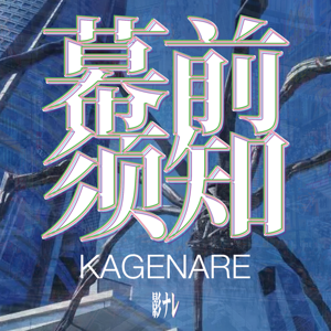 幕前须知 KAGENARE