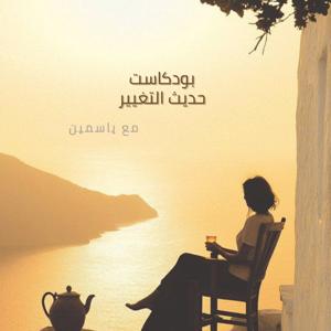 حديث التغيير