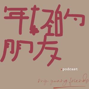 年轻的朋友