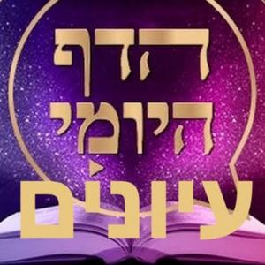 Daf Yomi Iyunim Talmud Con profundidad