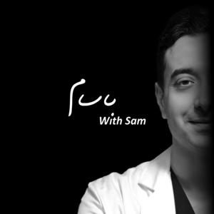 با سام / With Sam