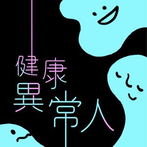 健康異常人