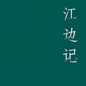 张稼文《江边记》等