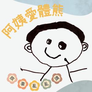 蘋果愛體熊