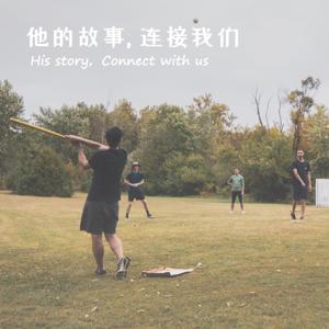 他的故事 His story