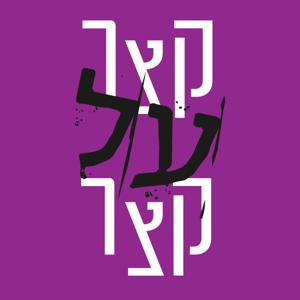 קצר על קצר