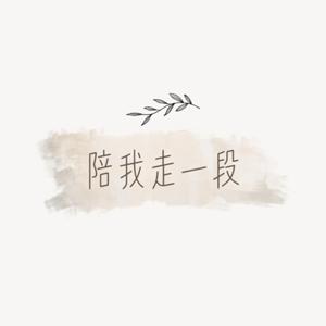 陪我走一段