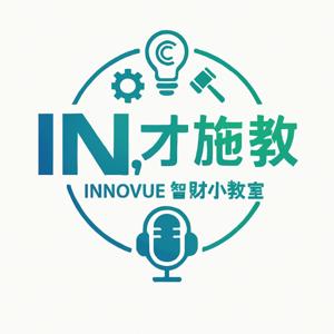 IN，才施教-智財小教室