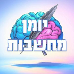 יומן המחשבות