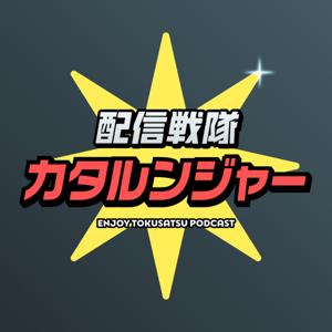 配信戦隊カタルンジャー‼︎【特撮感想ラジオ】