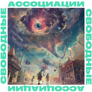 Свободные ассоциации