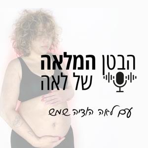 הבטן המלאה של לאה