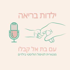 ילדות בריאה עם בת אל קבלו