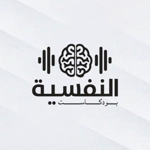بودكاست النفسية