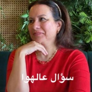 سؤال عالهوا – أسئلة جريئة عن حياتنا