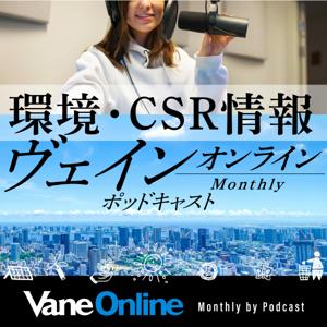 環境・CSR情報VaneOnline(ヴェイン オンライン) マンスリーbyポッドキャスト
