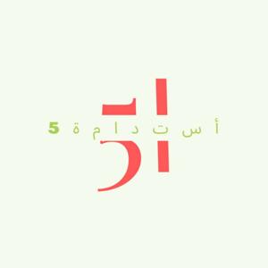 5 استدامة