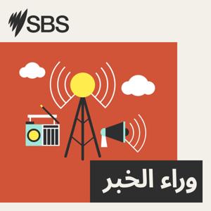 وراء الخبر