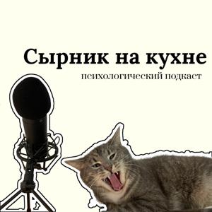 Сырник на кухне