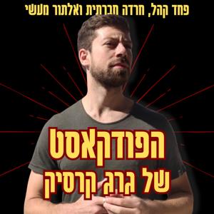 גרג קרסיק - מפחד קהל לאלתור מעשי