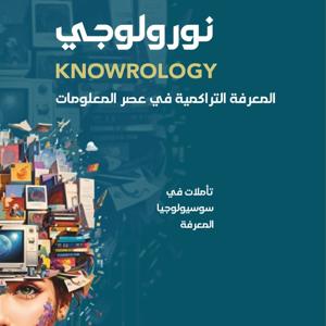 Knowrology | سعاد نوفل | نورولوجي