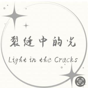 裂縫中的光