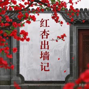 红杏出墙记丨经典著作丨悲欢离合的感情故事
